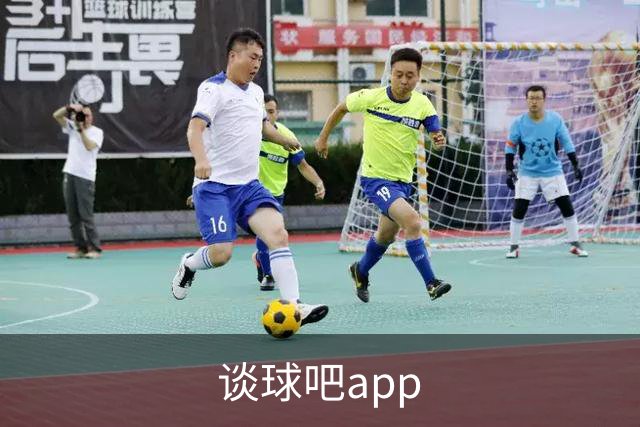 谈球吧app公司介绍